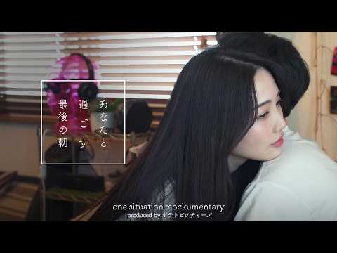 【堕天使Hum】|【恋人 浮気】彼と私の最後の朝「もし付き合いたいって言ったら？」