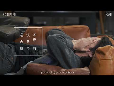 【堕天使Hum】|【恋人 浮気】真夜中の逆告白「やっぱりまだ信用できない」XVII