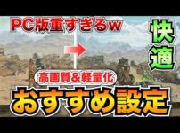 【堕天使Hum】 | 【モンハンワイルズPC版】重い人必見！変えるべきおすすめ設定を全て解説/フレームレート・解像度を上げよう【ベータテスト】