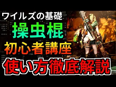 【堕天使Hum】 | 【モンハンワイルズ】操虫棍の使い方を徹底解説！初心者も復帰勢もこれで操作完璧 コンボ 立ち回りを完全攻略 MHWilds MHWs：モンスターハンターワイルズ】そうちゅうこん