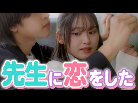 【堕天使Hum】|【恋愛 ドラマ おススメ】私じゃダメですか...?」先生を好きになっちゃった。