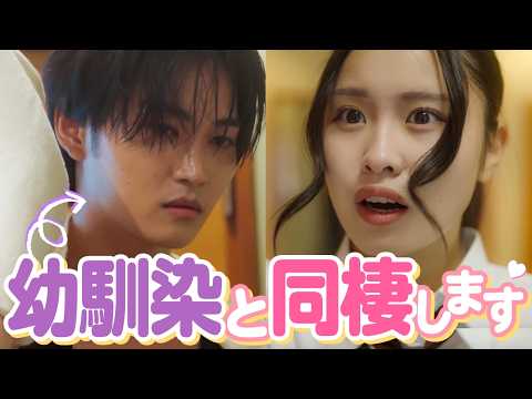 【堕天使Hum】|【恋愛 ドラマ おススメ】「一緒に住むとか無理だから!!」幼馴染がいきなり家にやってきた結果が…♡
