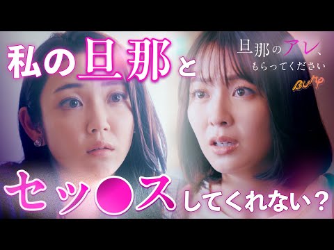 【堕天使Hum】|【恋愛 ドラマ おススメ】セッ○スレスなのでセカパ作ります... 『旦那のアレ、もらってください』1話 #旦那のアレもらってください #BUMPドラマ #セックスレス #不倫 #ショートドラマ
