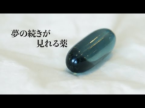【堕天使Hum】|【ショートホラー】夢の続きが見れる薬って知ってる？怖い話