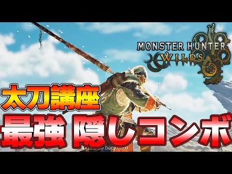 【堕天使Hum】 | 【モンハンワイルズ】操虫棍の使い方を徹底解説！初心者も復帰勢もこれで操作完璧 コンボ 立ち回りを完全攻略 MHWilds MHWs：モンスターハンターワイルズ】そうちゅうこん