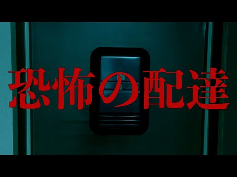 【堕天使Hum】|ショートホラー「お届け物」 怖い話/短編ホラー