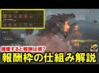 【堕天使Hum】 | 捕獲すると報酬は損？勘違いしやすい報酬枠の仕組み解説　モンハンワイルズWilds
