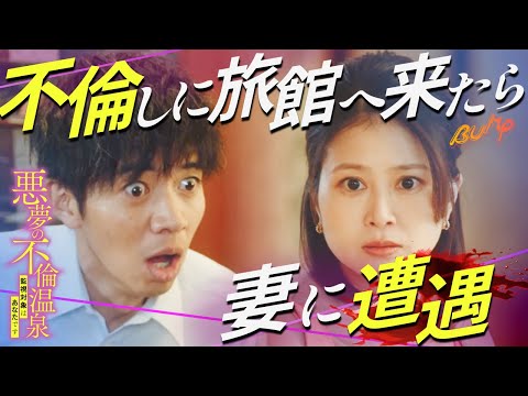 【堕天使Hum】 | 【ショート ドラマ おススメ】　【回避法】不倫現場で遭遇しました 『悪夢の不倫温泉―監視対象はあなたです―』1〜3話#続きはbumpで #悪夢の不倫温泉 #不倫#誘惑#ショートドラマ