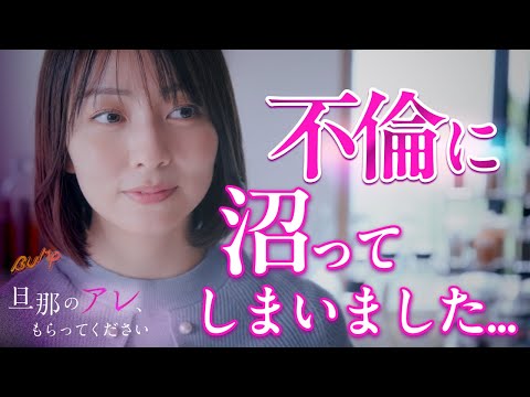 【堕天使Hum】 | 【ショート ドラマ おススメ】　不倫してから平気で嘘をつくようになった... 『旦那のアレ、もらってください』8話 #旦那のアレもらってください #BUMPドラマ #セックスレス #不倫 #ショートドラマ