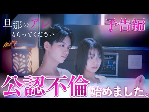 【堕天使Hum】|【ショート ドラマ おススメ】　妻公認で不倫してみた... 『旦那のアレ、もらってください』予告編 #旦那のアレもらってください #BUMPドラマ #セックスレス #不倫 #ショートドラマ