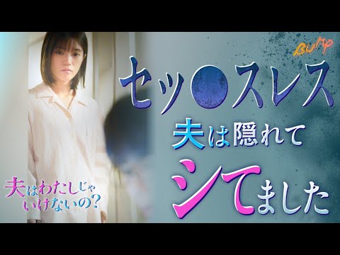 【堕天使Hum】|【ショート ドラマ おススメ】　【人気コミックが実写化❤️‍🔥】夫はわたしじゃいけないの？ 1話から6話までを一気に視聴！まとめ版 #ショートドラマ #bumpドラマ #夫はわたしじゃいけないの #夫婦 #セックスレス