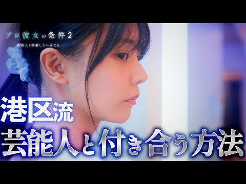 【堕天使Hum】|【ショート ドラマ おススメ】　【続編❗️港区女子の話】1話から3話までを一気に視聴！『プロ彼女の条件２』まとめ版#プロ彼女の条件 #シーズン2 #bumpドラマ #港区女子 #女友達 #ショートドラマ