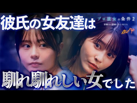 【堕天使Hum】|【ショート ドラマ おススメ】　彼氏の横に知らない女友達が来た...『プロ彼女の条件２』1話 #プロ彼女の条件 #bumpドラマ #港区女子 #女友達 #ショートドラマ