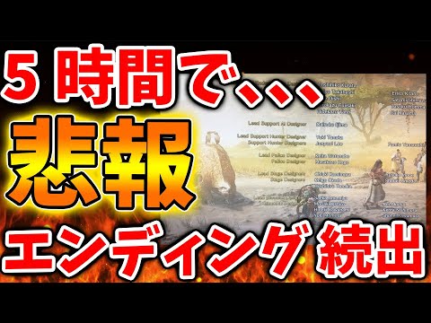 【堕天使Hum】 | 【モンハンワイルズ】5時間でクリアして、ラスボス撃破＆エンディングを迎える人が続出へ、、、、、【モンスターハンターワイルズ/PS5/steam/最新作/攻略switch2