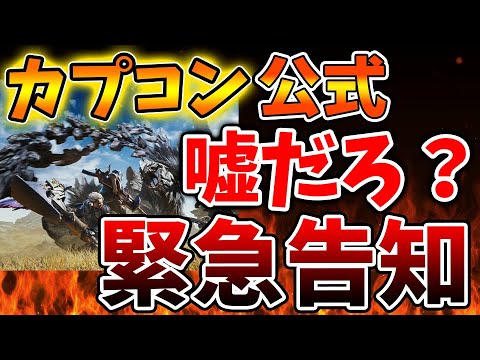 【堕天使Hum】|【モンハンワイルズ】突然、カプコンがアプデに関わる緊急告知。絶対にこれは発売までに確認しろ【モンスターハンターワイルズ/PS5/steam/最新作/攻略switch2