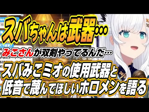 【堕天使Hum】 | ビジューがミオしゃにパンダをプレゼントする交流が微笑ましすぎる件【ホロライブ/切り抜き/VTuber/ 大神ミオ / Koseki Bijou / 火威青 】