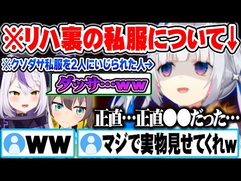 【堕天使Hum】|【Vtuber 切り抜き おすすめ】リハ裏のクソダサ私服をギャル2人にいじられた件について話す天音かなたｗ【ホロライブ 切り抜き Vtuber 天音かなた 夏色まつり ラプラスダークネス 】