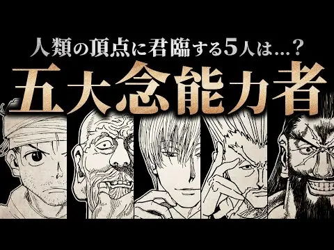 【堕天使Hum】 | 【HUNTER×HUNTER】人類の頂点に君臨する５人は…？／五大念能力者【解説／考察】