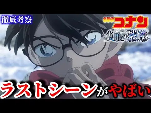 【堕天使Hum】 | 【コナン】衝撃..最後がやばすぎる...徹底考察〈隻眼の残像〉