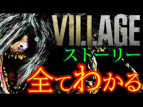 【堕天使Hum】 | 超わかる！バイオハザード8 ヴィレッジ/BIOHAZARD VILLAGE【ストーリー考察】