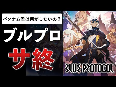 【堕天使Hum】 | 開発費100億、開発期間8年以上が1年半で終了…ガワがいいだけで中身のないゲームの話【ブループロトコル】