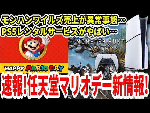 【堕天使Hum】 | 【Switch2】速報！任天堂マリオデー新情報！新作3Dマリオは？モンハンワイルズ売上が異常事態…PS5レンタルサービスがやばい…【ニンダイ】