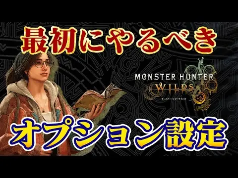 【堕天使Hum】 | おすすめオプション設定！序盤から終盤までモンハンワイルズ攻略を快適にする方法【モンスターハンターワイルズ製品版】