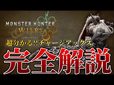 【堕天使Hum】|【モンハンワイルズ】初心者必見!!「チャージアックスの使い方」をガチ超分かりやすく解説!!　(β編)