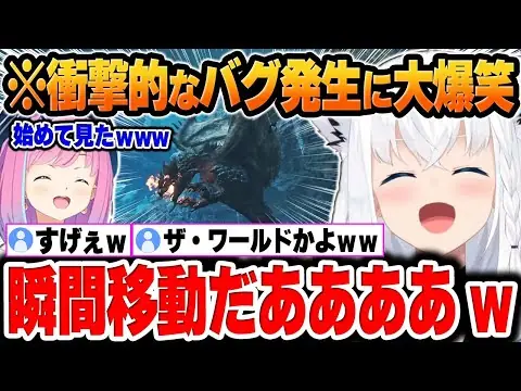 【堕天使Hum】 | 【モンハンワイルズ】空中でリオレイアがバグった結果、「ザ・ワールド」みたいになって大爆笑ｗ【#ホロモンハン部/白上フブキ/常闇トワ/姫森ルーナ/尾丸ポルカ/ホロライブ/切り抜き】(※ネタバレあり)