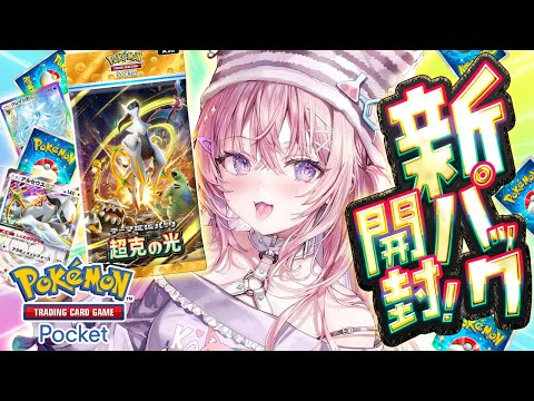 【堕天使Hum】|【ポケポケ】ポケポケきちゃ！！！新パック「超克の光」開封じゃああ！！！！！【博衣こより/ホロライブ】【博衣こより/ホロライブ】