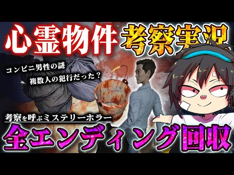 【堕天使Hum】 | 【おすすめ動画】【心霊物件】考察実況!!全ED回収から見える物語の結末/考察/検証/ホラー