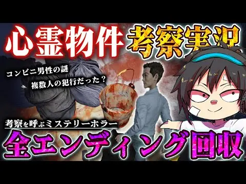 【堕天使Hum】 | 【おすすめ動画】【心霊物件】考察実況!!全ED回収から見える物語の結末/考察/検証/ホラー