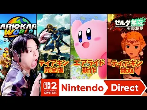 【堕天使Hum】 | 【ニンダイ反応】ティアキン完全版にエアライド新作！？Switch2がやばすぎておかしくなるゼルダガチ勢【ニンテンドーダイレクト】【NintendoDirect】【ゼルダ無双】