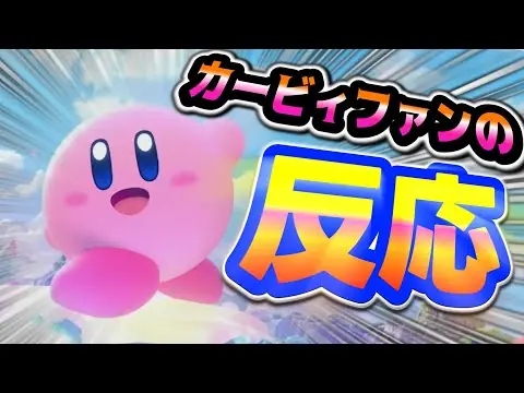 【堕天使Hum】 | エアライド新作＆ニンダイを見たカービィファンの反応【音量注意】