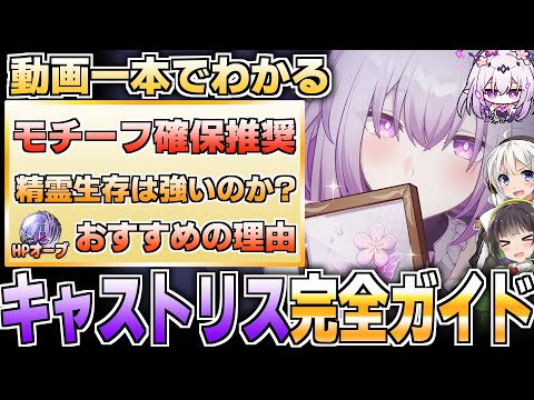 【堕天使Hum】 | 【おすすめ動画紹介 堕天使Hum】【崩壊スターレイル】待望の周年キャラ！キャストリスの性能解説【無凸解説】