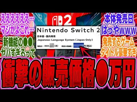 【堕天使Hum】 | 【超速報】Switch2の発売日と販売価格がついに公開！まさかの内容に衝撃を受けるユーザーが続出…【ニンダイ】【価格】【エアライド】【エルデン】【スイッチ2】【反応】【任天堂】【スペック】【マリカー】
