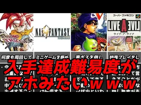【堕天使Hum】 | 【おすすめ動画紹介 堕天使Hum】鬼畜難易度なのに超欲しくなる・・・名作ゲーム解説入手や達成困難な要素第2弾！ファイナルファンタジードラゴンクエストなどPS1スーパーファミコン名作ソフト