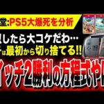 【堕天使Hum】|【おすすめ動画紹介 堕天使Hum】【任天堂:PS5の大爆死を分析】プレステ真似したらウチも大コケだわ…潔く『Switch2』では最初から切り捨てる戦略ヤバい！／モンハンワイルズ界隈が大荒れヤバい【ソフト＆ハード週間販売数】スイッチ2