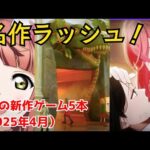 【堕天使Hum】|【おすすめゲーム】2025年4月新作ラッシュ！見逃し厳禁の注目作5本【堕天使Humが徹底紹介】
