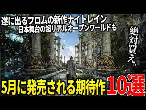 【堕天使Hum】 | 【おすすめ動画紹介 堕天使Hum】　【2025年5月新作ゲーム10選】フロム新作『ナイトレイン』ついに登場！話題作ラッシュがヤバい！