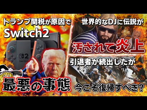 【堕天使Hum】 | ヤバすぎ...世紀の大爆死をキメたconcord開発者の思想がぶっ飛び過ぎてポリコレ以前の問題..アサクリシャドウズ本物の表現を目指した結果タケノコで水中呼吸..ドラクエ３リメイクの露出規制が賛否両論