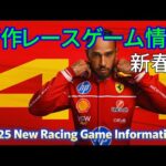 【堕天使Hum】|【新作レースゲーム情報 春号】 2025年に発売予定の注目の新作レースゲームを紹介！！！マリオカートワールド、F1 25など超大作が発表！！！#f125 #マリオカートワールド #レースゲーム