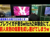 【堕天使Hum】|【おすすめ動画紹介堕天使Hum】Switch2の体験会でゼルダの伝説をクリアしてしまうwwwww