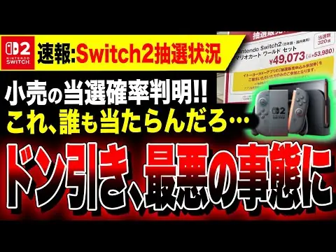 【堕天使Hum】 | 【おすすめ動画紹介堕天使Hum】【絶望速報:Switch2抽選】"やばい"小売さんの当選確率も判明ッ！！マイニン抽選と比較するとほぼ誰にも当たらないドン引き状態に…【スイッチ2：予約】マリオカート ワールド サイバーパンク2077