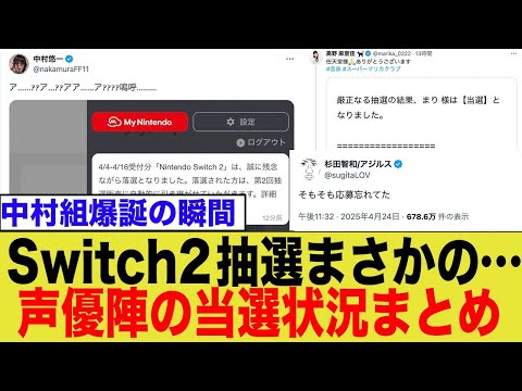 【堕天使Hum】 | 【おすすめ動画紹介堕天使Hum】Switch2抽選に当選した豪華声優陣の当選状況まとめ