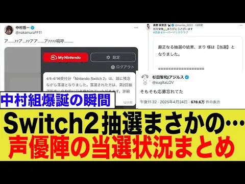 【堕天使Hum】 | 【おすすめ動画紹介堕天使Hum】Switch2抽選に当選した豪華声優陣の当選状況まとめ