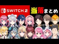 【堕天使Hum】|【おすすめ動画紹介堕天使Hum】【まとめ】Switch2の当落結果で歓喜と絶望に包まれるライバーたち【笹木咲/社築/加賀美ハヤト/周央サンゴ/三枝明那/樋口楓/ローレン・イロアス/倉持めると/卯月コウ/にじさんじ/切り抜き】