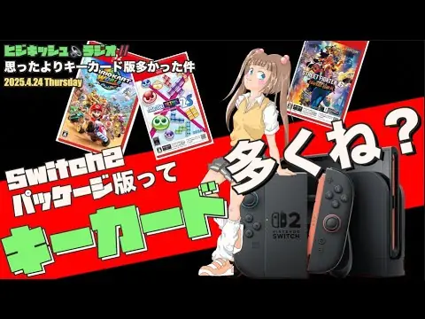 【堕天使Hum】 | 【おすすめ動画紹介堕天使Hum】【Switch2】よく見ればSwitch2パーケージ版がキーコードばかりな件
