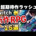 【堕天使Hum】|超期待作ラッシュ！Switchの新作RPG15選