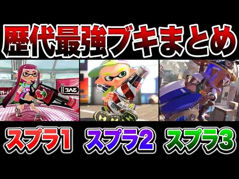 【堕天使Hum】 | 歴代スプラシリーズのぶっ壊れブキまとめ【スプラトゥーン3 splatoon3】【初心者】